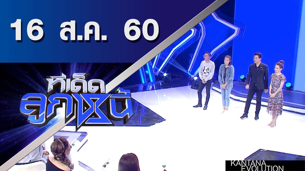 ทีเด็ดลูกหนี้ ออกอากาศ 16 สิงหาคมคม 2560