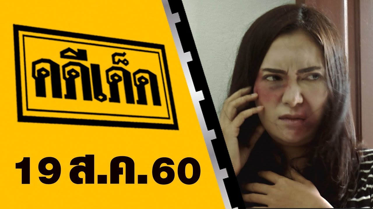 คดีเด็ด 19 สิงหาคม 2560