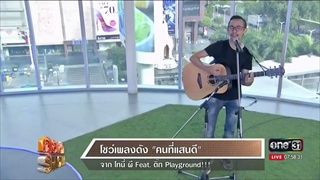 คุยเช้าShow - โชว์เพลงดัง “คนที่แสนดี” จาก โทนี่ ผี Feat. ติ๊ก Playground!!!