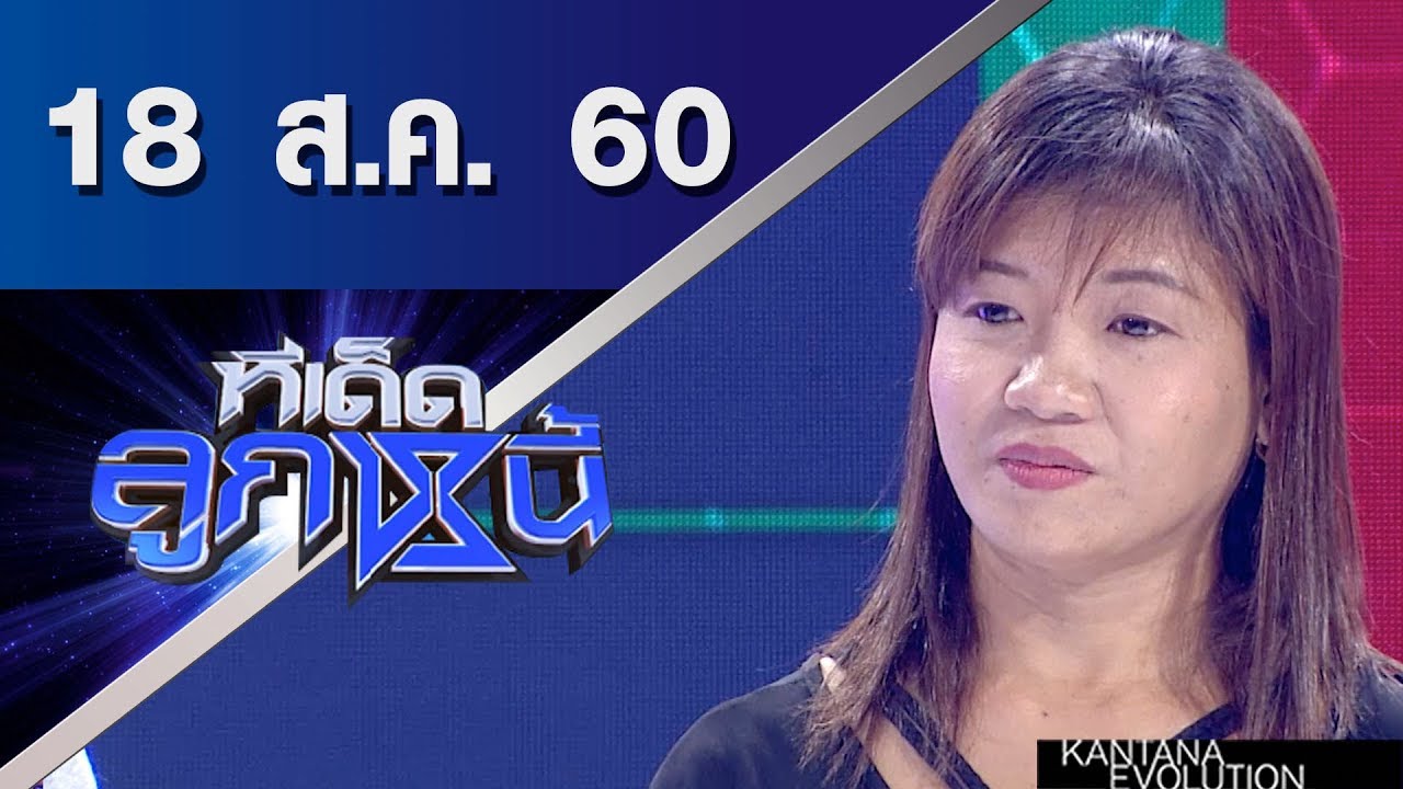 ทีเด็ดลูกหนี้ ออกอากาศ 18 สิงหาคมคม 2560