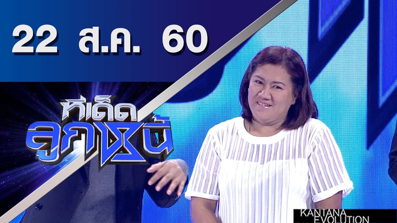 ทีเด็ดลูกหนี้ ออกอากาศ 22 สิงหาคมคม 2560