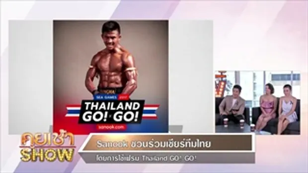 คุยเช้าShow:ชวนน่วมเชียร์ทีมไทย โดยการใช้เฟรม Thailand Go Go
