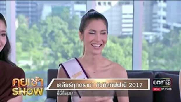 คุยเช้าShow - เคลียร์กระแสดราม่า 'โยชิ' นางงาม ล็อคมง หลังกวาดรางวัลเรียบ 4 รางวัล