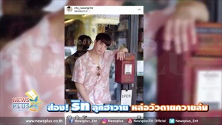 ส่อง! ริท ลุคฮาวาย หล่อวัวตายควายล้ม