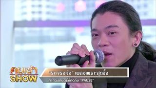 คุยเช้าShow - 'รักจริงจัง' เพลงเพราะสุดซึ้ง จากวงดนตรีที่คิดถึง PAUSE