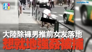 เสื่อมหนัก หนุ่มจีนหื่นจัด ปลดท่อนล่างล่อนจ้อน พุ่งจะข่มขืนสาวกลางถนน