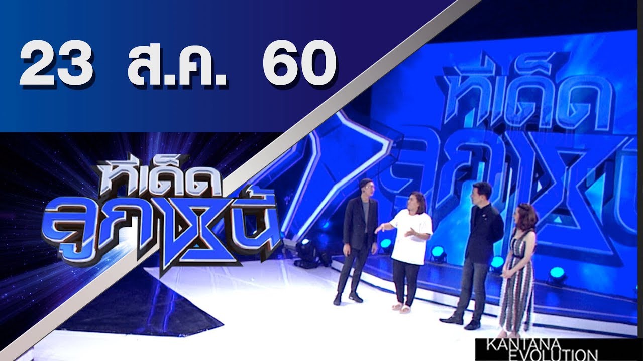 ทีเด็ดลูกหนี้ ออกอากาศ 23 สิงหาคมคม 2560