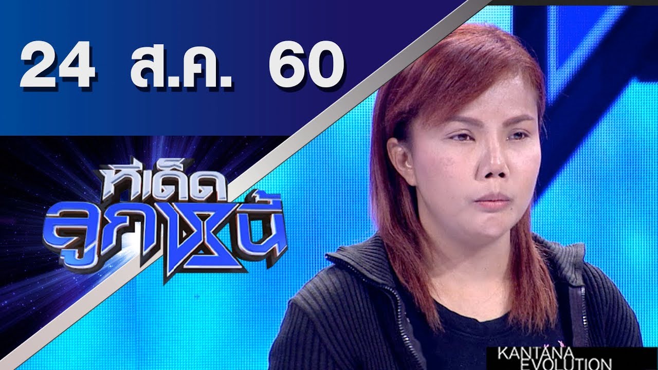 ทีเด็ดลูกหนี้ ออกอากาศ 24 สิงหาคมคม 2560