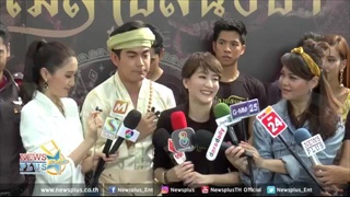 เจี๊ยบ โสภิตนภา - พิม พิมพ์มาดา พร้อมนักแสดง ร่วมบวงสรวงละคร ลูกไม้ลายสนธยา
