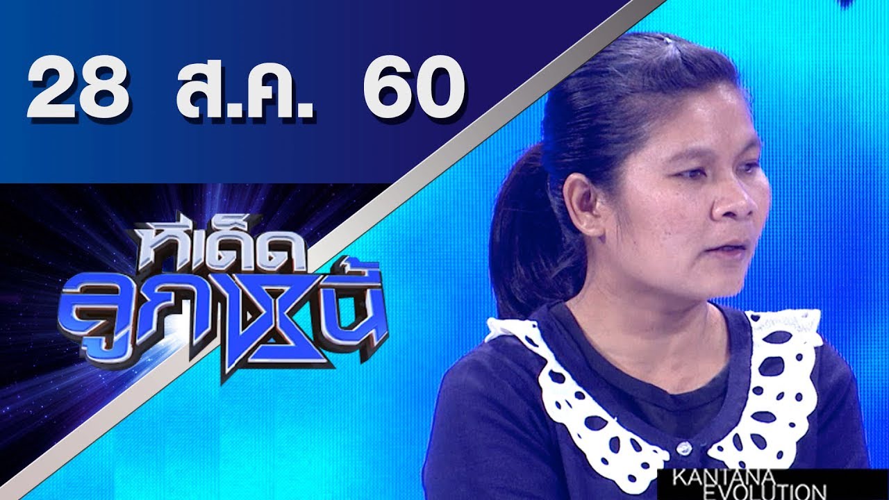 ทีเด็ดลูกหนี้ ออกอากาศ 28 สิงหาคมคม 2560