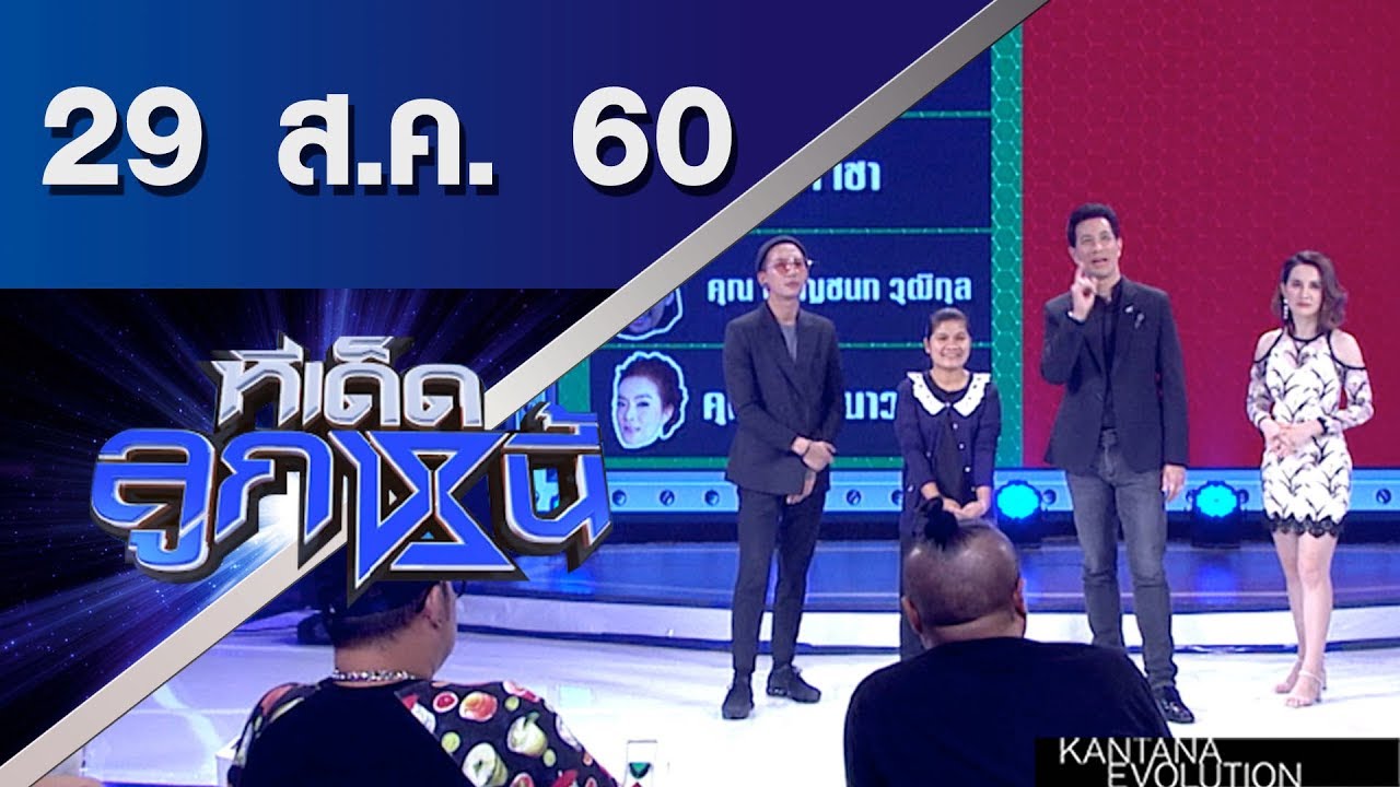 ทีเด็ดลูกหนี้ ออกอากาศ 29 สิงหาคมคม 2560