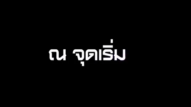 เจาะใจ ออนไลน์ : Insider ณ จุดเริ่ม - ต่อ ธนภพ [4 ก.ย. 60]  Full HD