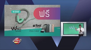 Wiko จัดโปรโมชั่นพิเศษ สำหรับลูกค้าที่ซื้อ Ufeel Prime