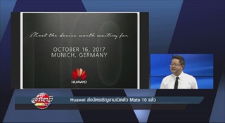 Huawei ส่งบัตรเชิญงานเปิดตัว Mate 10 แล้ว