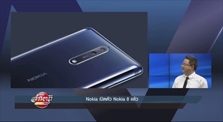 Nokia เปิดตัว Nokia 8 แล้ว