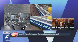 Audi ติดตั้งแผงโซล่าร์เซล์บนหลังคารถไฟฟ้า สำหรับชาร์จแบตเตอรี่