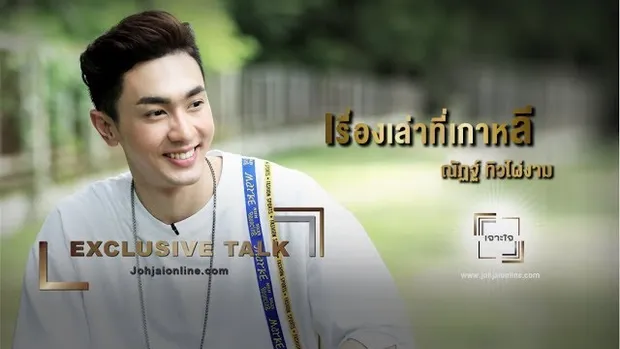 เจาะใจออนไลน์ Exclusive Talk : ณัฏฐ์ ทิวไผ่งาม  กับเรื่องเล่าที่เกาหลี  Full HD