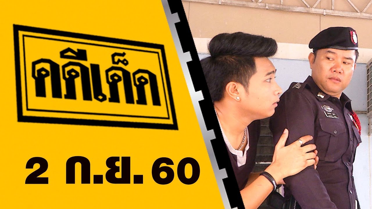 คดีเด็ด 2 กันยายน 2560