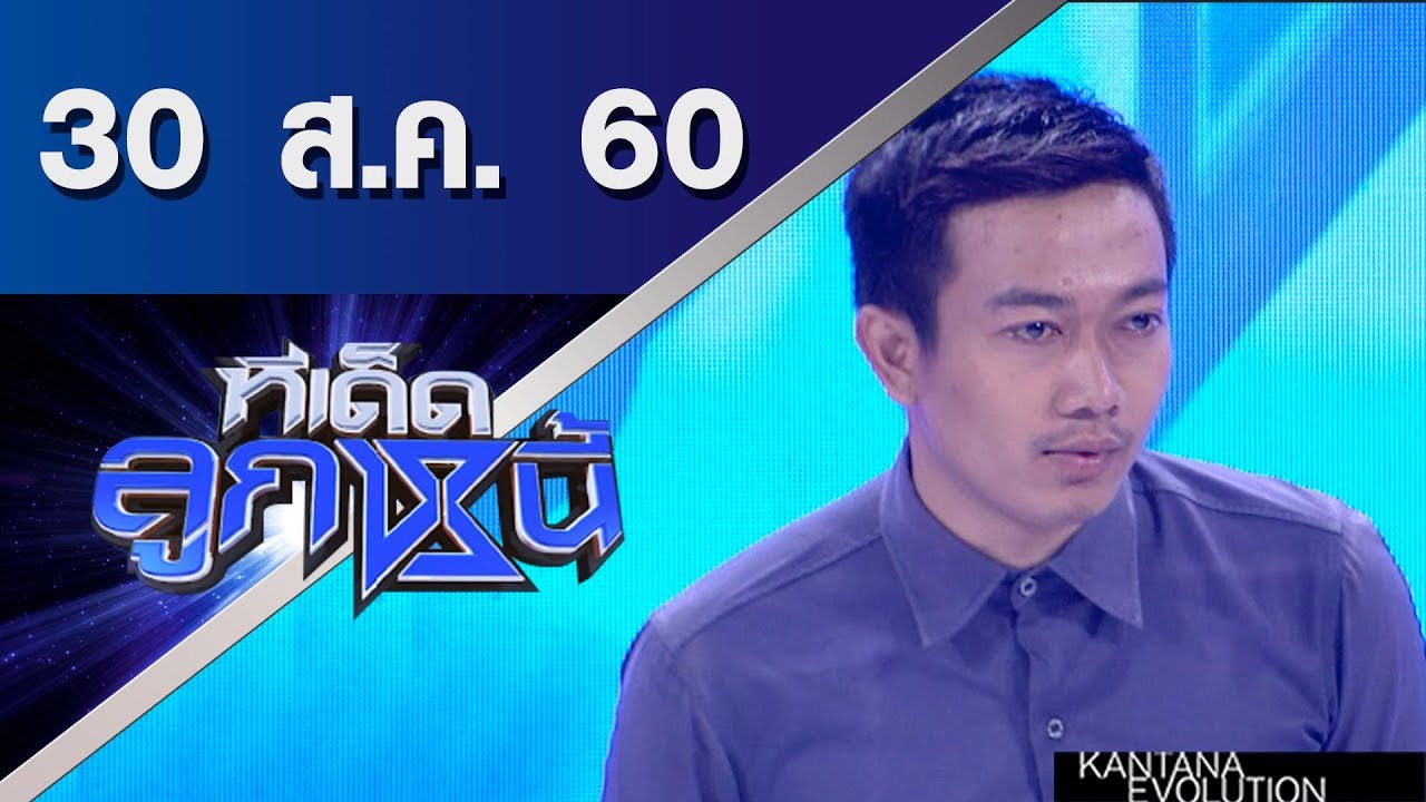 ทีเด็ดลูกหนี้ ออกอากาศ 30 สิงหาคมคม 2560