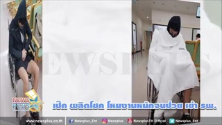 เป๊ก ผลิตโชค โหมงานหนักจนป่วย เข้า รพ.