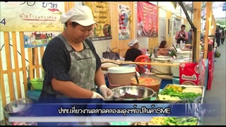 ปชช.ร่วมงานตลาดคลองผดุงฯรวมสุดยอดสินค้าดีSMEทั่วไทย