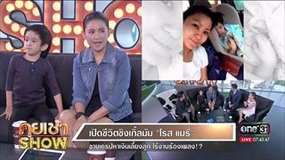 คุยเช้าShow-เปิดชีวิตซิงเกิ้ลมัม โรส แมรี่