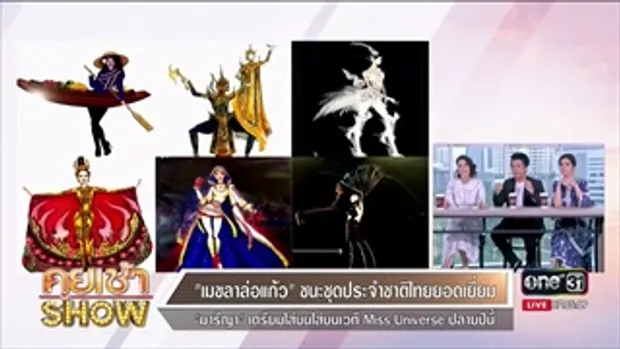คุยเช้าShow-เมขลาล่อแก้ว ชนะชุดประจำชาติไทยยอดเยี่ยม
