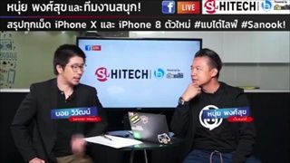 สรุป... iPhone 8,iPhone8 Plus, iPhone X ดี คุ้ม จริงเหรอ? โดยหนุ่ย พงศ์สุข และทีมงานสนุก - Part 1/3