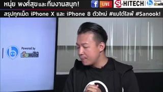 สรุป... iPhone 8,iPhone8 Plus, iPhone X ดี คุ้ม จริงเหรอ? โดยหนุ่ย พงศ์สุข และทีมงานสนุก - Part 2/3