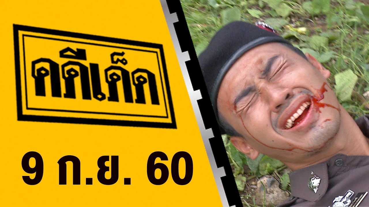 คดีเด็ด 9 กันยายน 2560