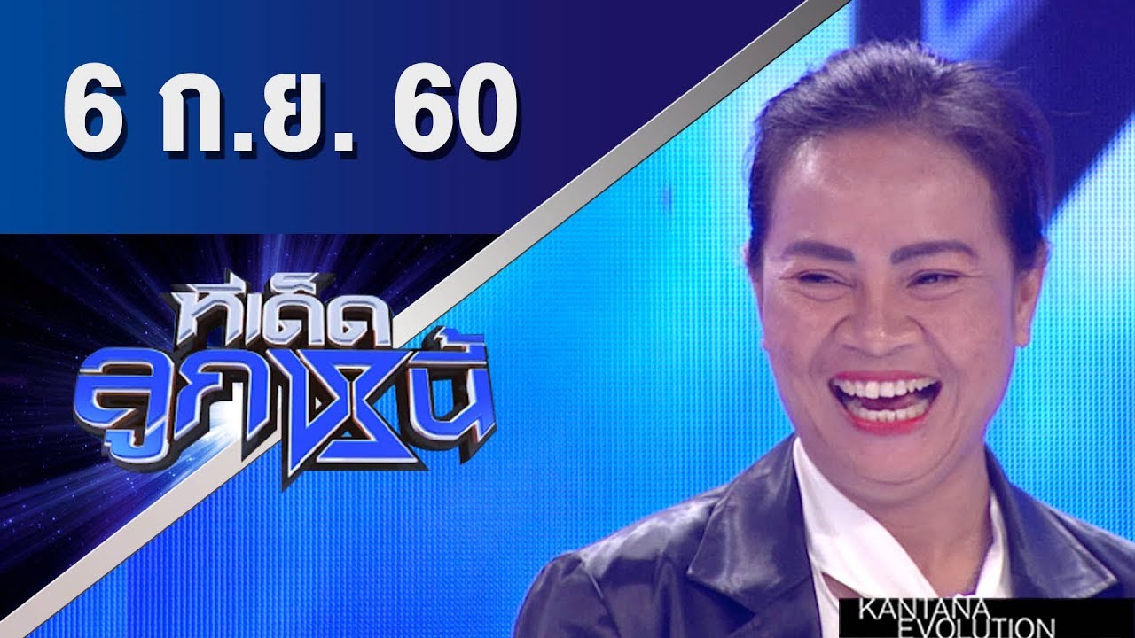 ทีเด็ดลูกหนี้ ออกอากาศ 6 กันยายน 2560