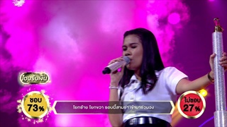 หางเครื่องสามช่า - นิล จันจิรา | ร้องแลกแจกเงิน Singer Takes It All | 17 ก.ย. 60