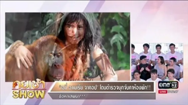 คุยเช้าShow - เอมี่ อามาเรีย จาคอป โดนตำรวจบุกจับคาห้องพัก ข้อหายาเสพติด