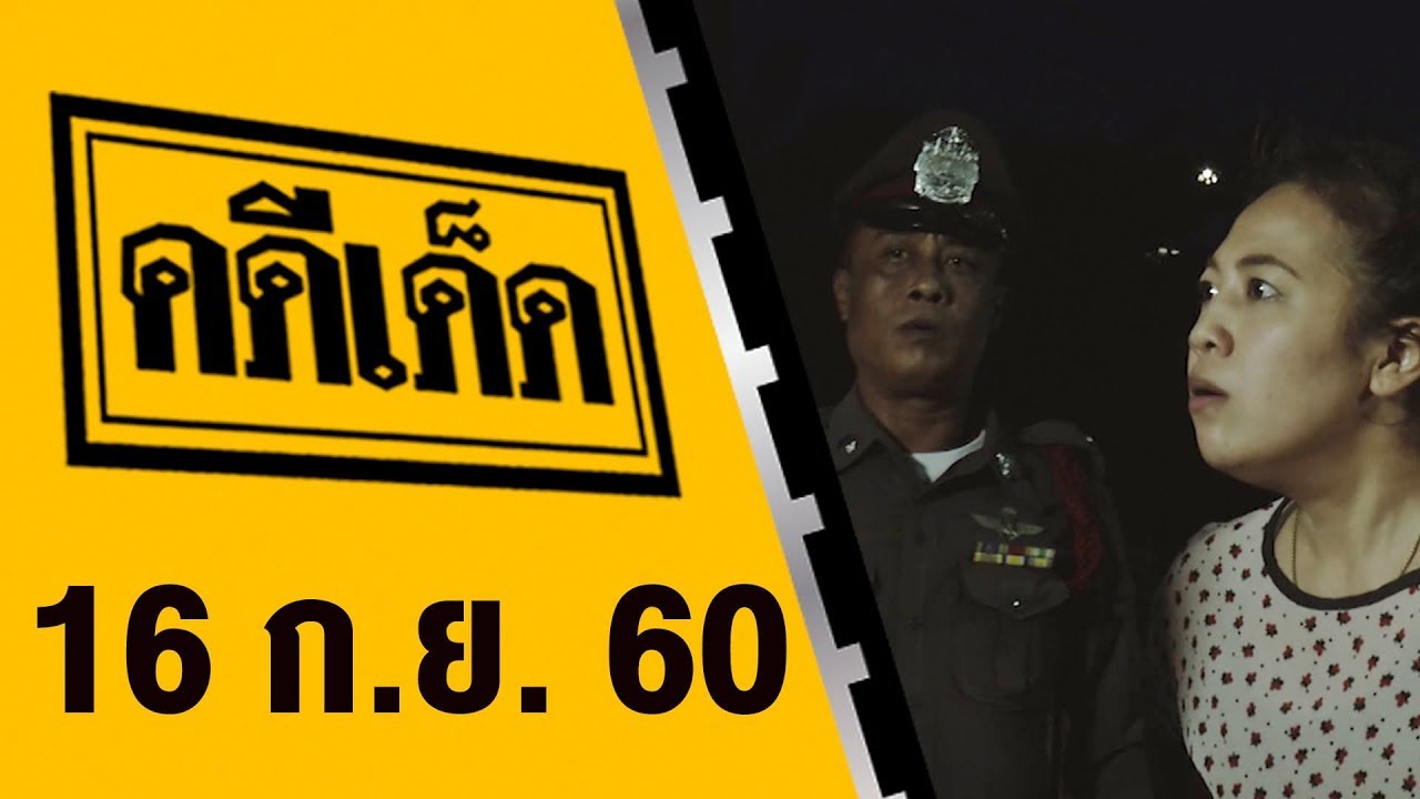 คดีเด็ด 16 กันยายน 2560