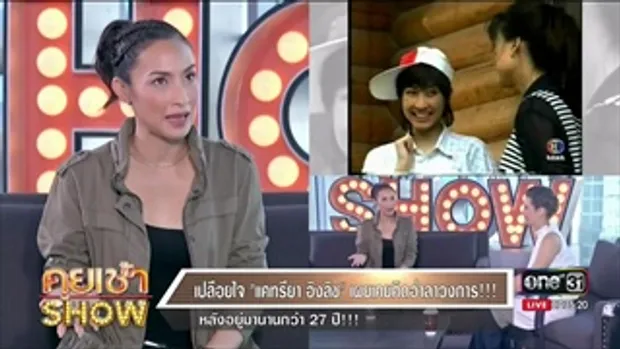 คุยเช้าShow - เปลือยใจ 'เเคทรียา อิงลิช' เผยเคยคิดอำลาวงการ