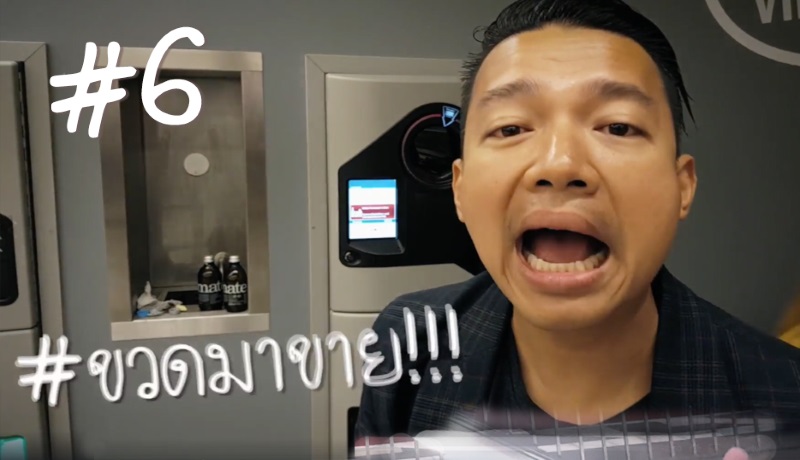 #แบไต๋ตู้ต่อไป #6