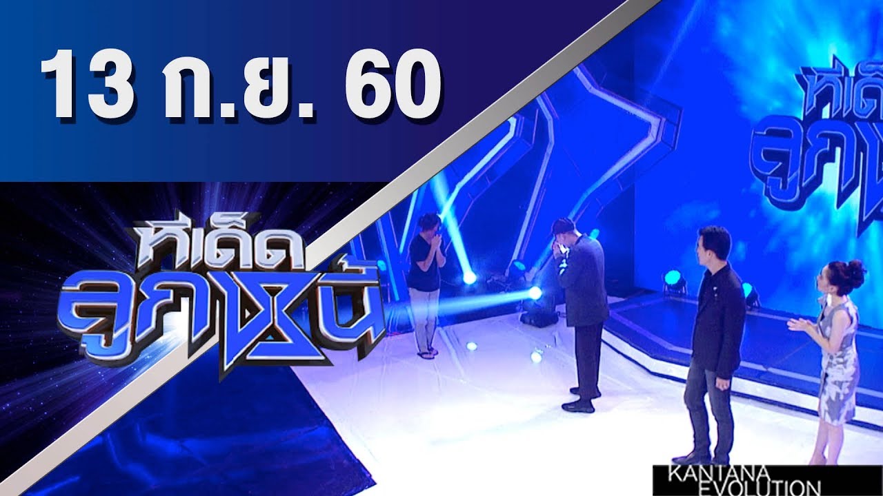 ทีเด็ดลูกหนี้ ออกอากาศ 13 กันยายน 2560