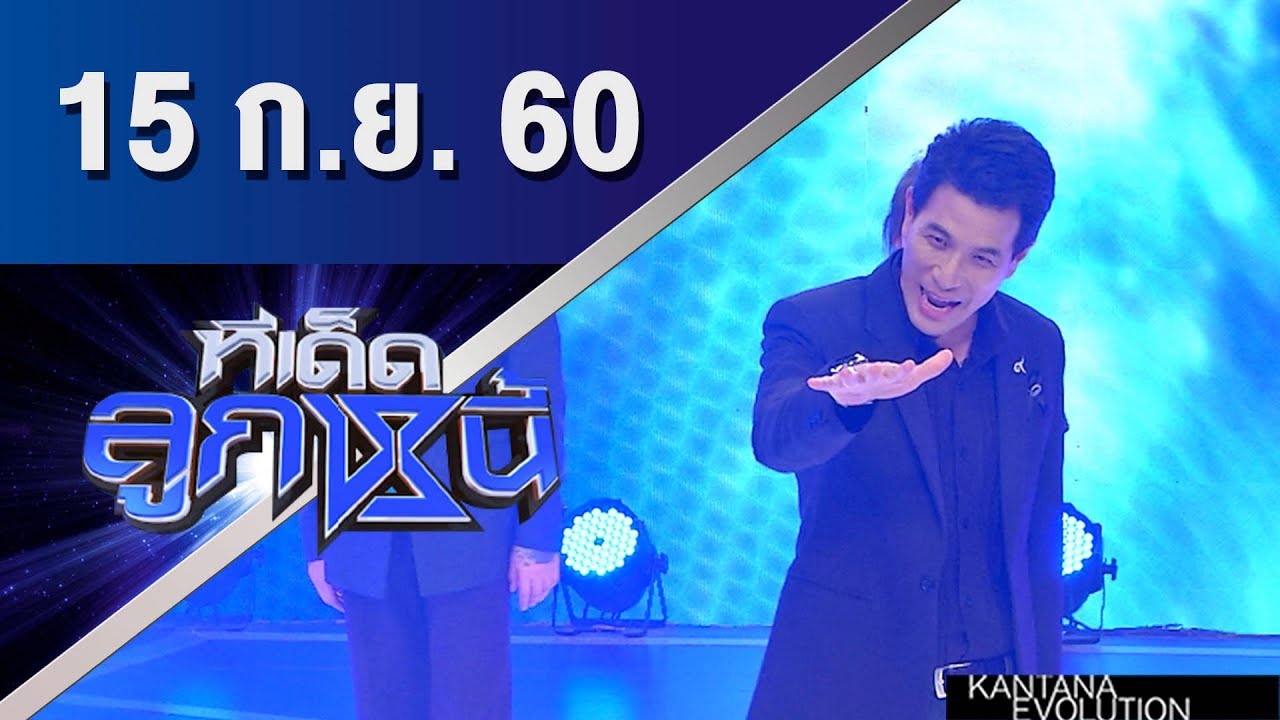 ทีเด็ดลูกหนี้ ออกอากาศ 15 กันยายน 2560