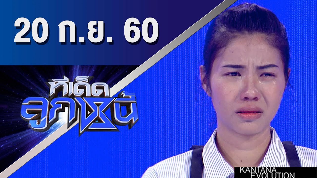 ทีเด็ดลูกหนี้ ออกอากาศ 20 กันยายน 2560