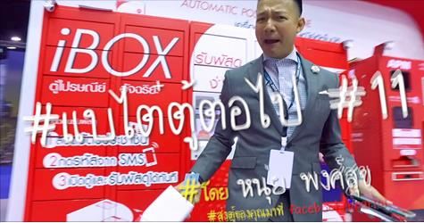 #แบไต๋ตู้ต่อไป #11