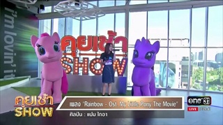 คุยเช้าShow - แปมไกอา ปลื้มพากษ์เสียง Songbird Serenade ใน My litel Pony The Movie