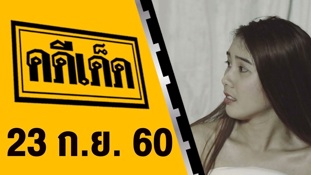 คดีเด็ด 23 กันยายน 2560