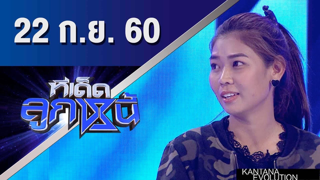 ทีเด็ดลูกหนี้ ออกอากาศ 22 กันยายน 2560