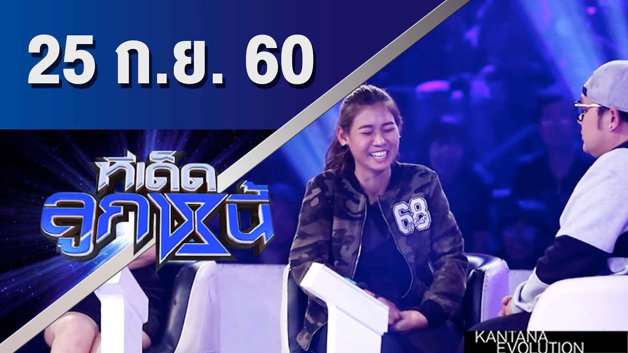ทีเด็ดลูกหนี้ ออกอากาศ 25 กันยายน 2560