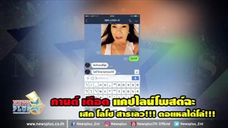 กานต์ เดือด แคปไลน์โพสต์ฉะ เสก โลโซ สารเลว!!! ตอแหลได้โล่!!!