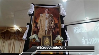 Sakorn News : รับมอบดอกไม้จันทน์ จากกลุ่มจิตอาสา
