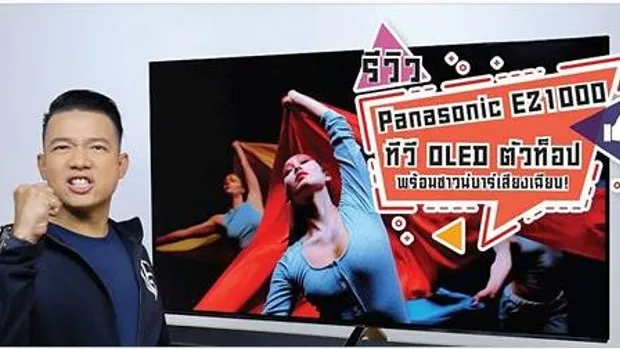 มาแล้วจ้า ทีวี OLED จาก #Panasonic อย่าง #EZ1000 เจาะกันลึกๆ ว่าทีวีรุ่นนี้เจ๋งขนาดไหน! #beartai