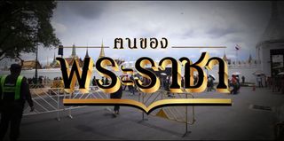 คนค้นฅน : Teaser ซีรี่ย์พิเศษ "ฅนของพระราชา"