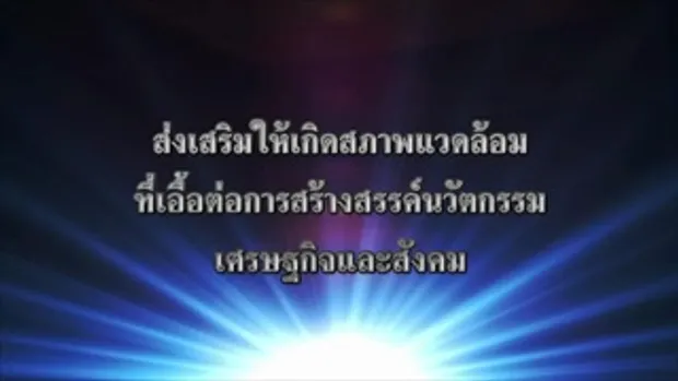 VDO Presentation “รู้จัก สดช ”