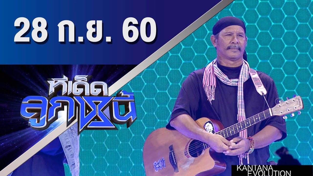 ทีเด็ดลูกหนี้ ออกอากาศ 28 กันยายน 2560